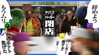 このネーミングセンス、レウさんに刺さりそうw - 悪夢のような忙しさに仕事が追いつかず閉店へ追い込まれるクソミドバーガー【Fast Food Simulator】
