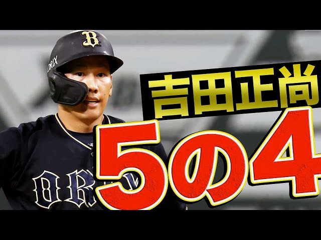【全安打エグい】バファローズ・吉田正『５の４』息をするように安打を打つ