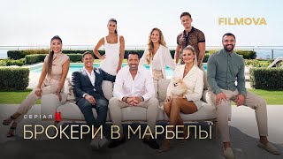 Брокери в Марбельї | Український трейлер | Netflix