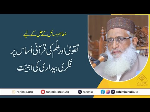 مُعاصِر مسائل کے حل کے لیےتقویٰ اور عِلْم کی قرآنی اَساس پر فکری بیداری کی اہمیّت