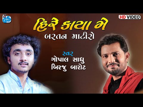 Hiye Kaya Mein | हिये काया में | Gopal Sadhu & Birju Barot | Jugalbandhi | Santvani 2022