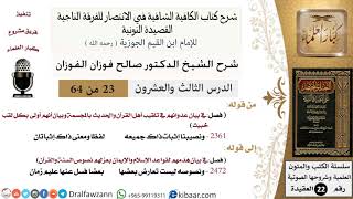 صورة 23 من 64 / شرح القصيدة النونية / ونصيبنا إثبات ذاك جميعه / صالح الفوزان / العقيدة / كبار العلماء