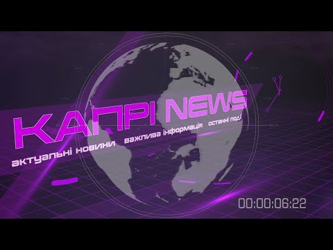 Капрі NEWS (17.11.2022)