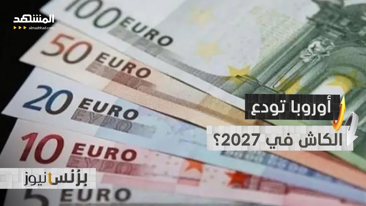 وداعا للكاش.. أنت أمام اقتصاد بلا نقود! - بزنس نيوز