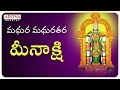 మధుర మధురతర మీనాక్షి |Meenakshi amma Popular Song | Telugu Devotional Songs | Aditya