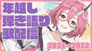 【歌枠】弾き語り年越し配信～～！【カシ・オトハ/VERSEⁿ】