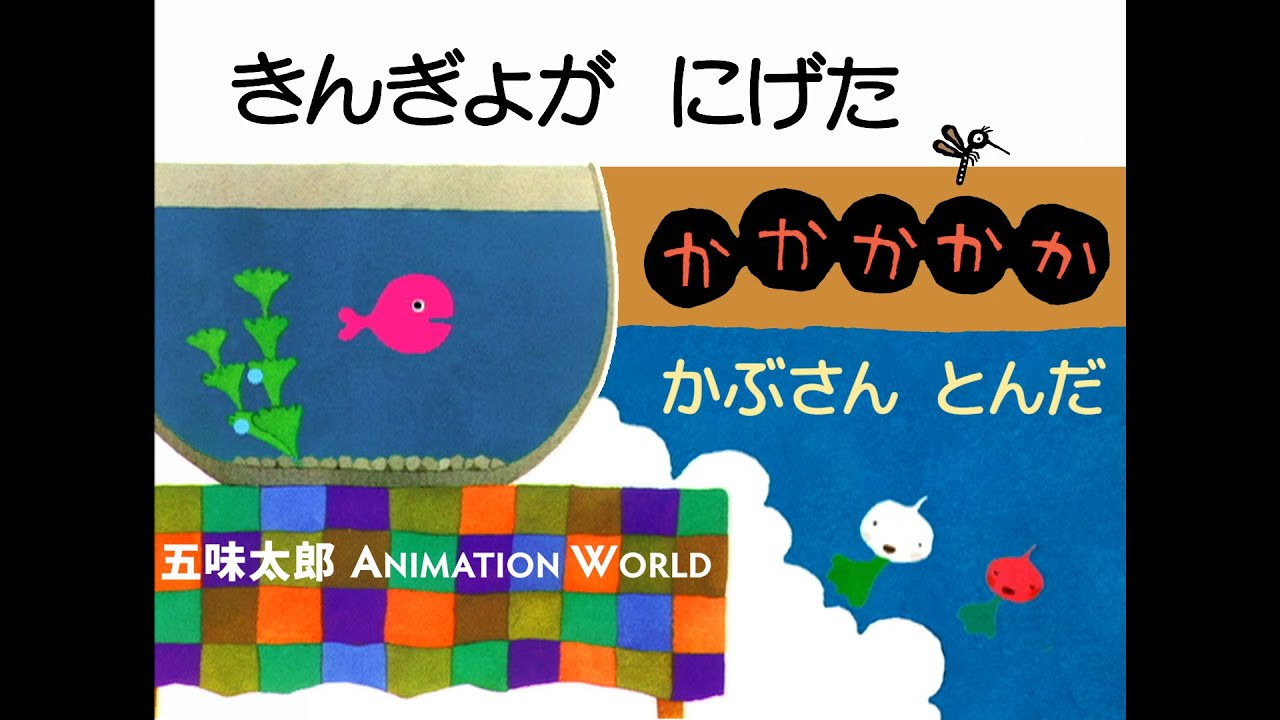 きんぎょが にげた～かかかかか　と　かぶさん とんだ　原作･五味太郎 Animated Picture Book by Taro Gomi
