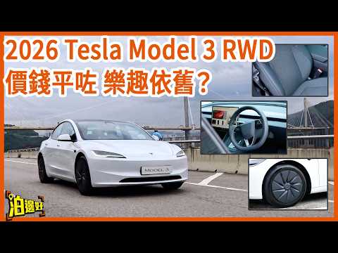廉航版嘅Tesla？✈️ 全新 Model 3 後驅版 設備少咗但係樂趣依舊？同Grok AI 傾偈超好玩 仲有Tesla改裝配件推介！😜