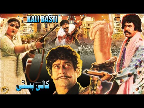 KALI BASTI (1986) SULTAN RAHI, ANJUMAN, YOUSAF KHAN, MUSTAFA QURESHI - OFFICIAL PAKISTANI MOVIE