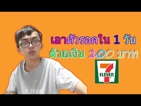 คลิกเพื่อดูคลิปวิดีโอ