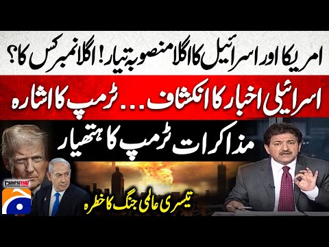 US-Israel Next Plan? - Israeli newspaper reveals... Trump's hint - World War III? - Hamid Mir