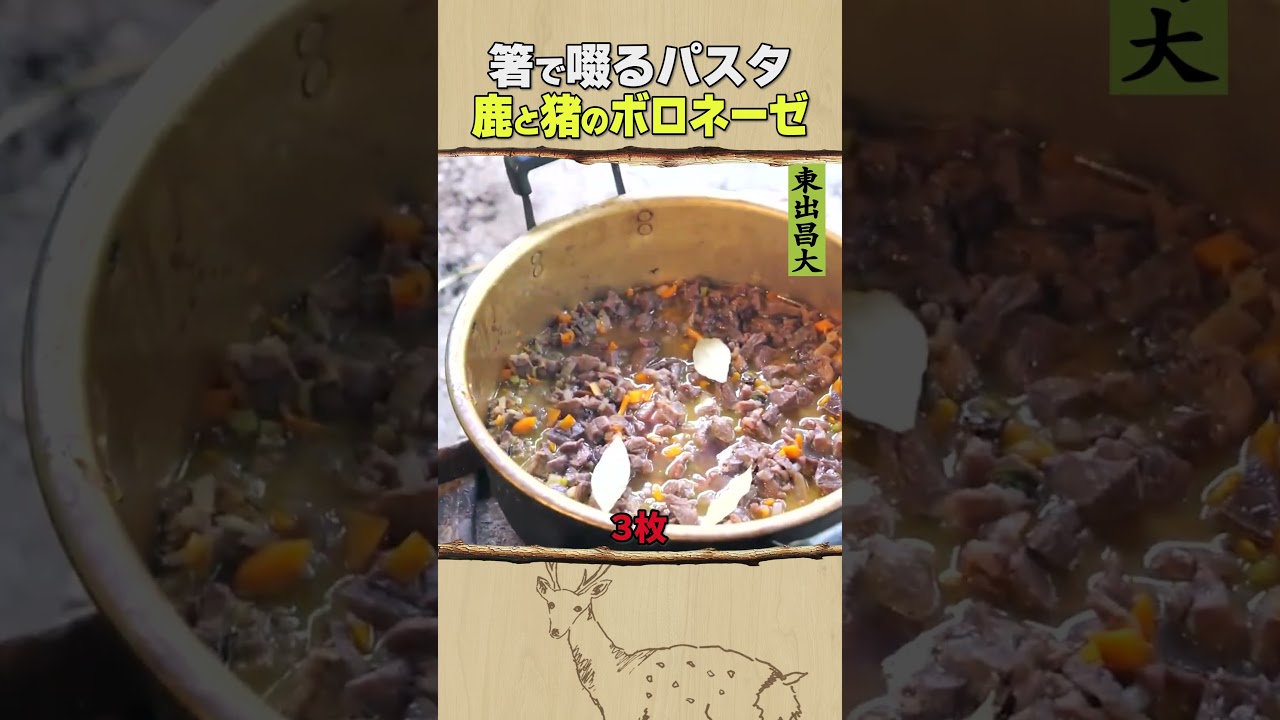 東出昌大 / 鹿と猪のボロネーゼ