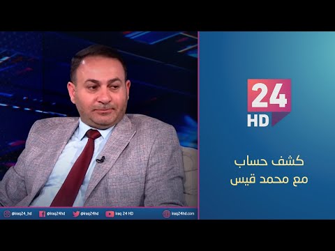 شاهد بالفيديو.. مباشر.. المملكة العربية السعودية المشارك الاكبر وضيف الشرف لمعرض بغداد الدولي |#كشف_حساب مع محمد قيس
