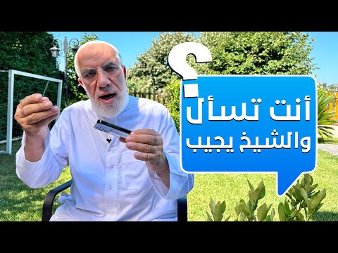 الإجابة على أسئلتكم الجريئة - الجزء الثاني
