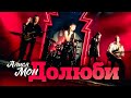 Алиса Мон - Долюби (Official Video, 1997)