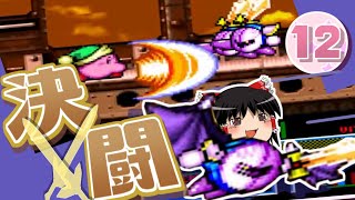 【ゆっくり実況】 スーパーデラックスでぽよぽよ遊ぶ Part12 -ハルバード 夕陽に堕つ！-【星のカービィ】