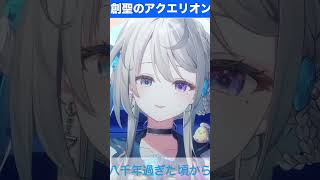 【あじゅ姉 24.7.13】創聖のアクエリオン cover【本阿弥あずさ／あずさの差し込み】#shorts