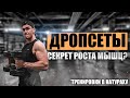 Этот Приём Даст Дополнительный Рост Мышц (Натуральный Бодибилдинг - Дропсеты)
