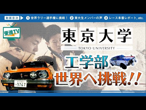 コンピュータ理工学科 【東京大学工学部】ラリーカーで世界へ挑戦!!
