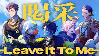 Cover art for 喝采 - Leave It To Me -