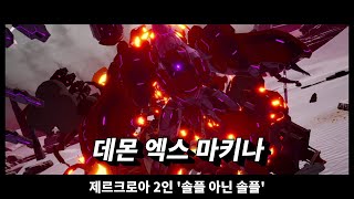 데몬 엑스 마키나 제르크로아 2인 '솔플 아닌 솔플'