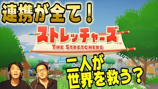 【ストレッチャーズ】二人に世界はすくえるのか？できるよね？笑
