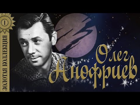 Олег Анофриев - Золотая коллекция. Лучшие песни. Есть только миг