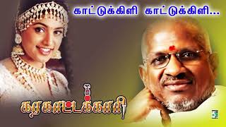 Download lagu Kattukkili Song | Karakaattakari | Roja | Ilayaraja | Vaali mp3