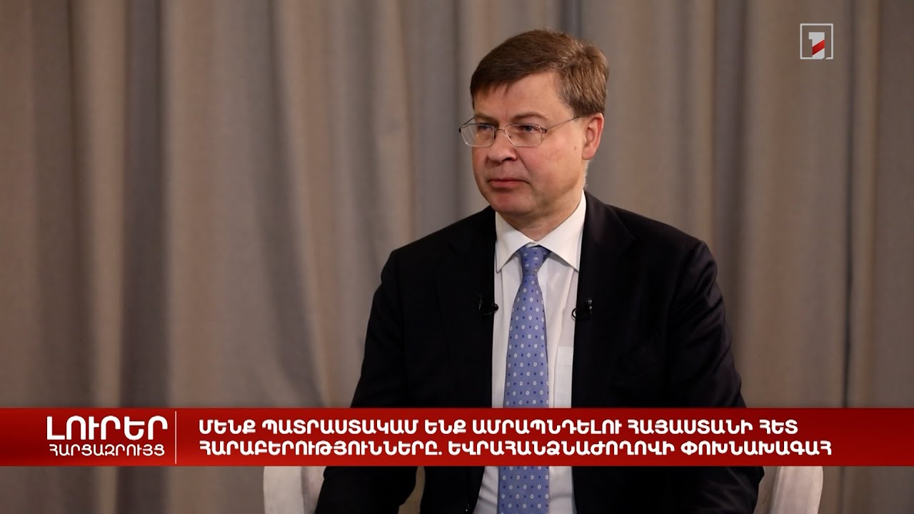Մենք պատրաստակամ ենք ամրապնդելու Հայաստանի հետ հարաբերությունները. Եվրահանձնաժողովի փոխնախագահ