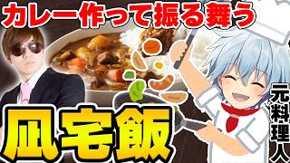 【実写配信】元料理人がカレーを作って振る舞う！お酒を飲みながら雑談したり～【Guest:Mハシ】