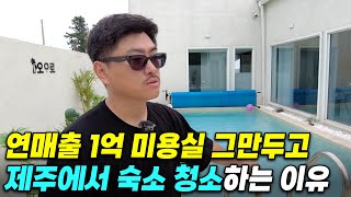 잘나가던 미용실 포기하고, 제주 내려와 하루 4시간 청소, 연매출 1억 이상! 제주 숙박업 운영하는 40대 …