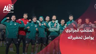 المنتخب الجزائري يواصل تحضيراته لكأس أمم إفريقيا 2025