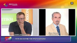 ΠΟΤΕ ΘΑ ΕΧΟΥΜΕ ΤΩΝ ΠΡΩΤΟ ΚΑΥΣΩΝΑ_ΝΙΚΟΣ ΚΑΝΤΕΡΕΣ_03 06 2026