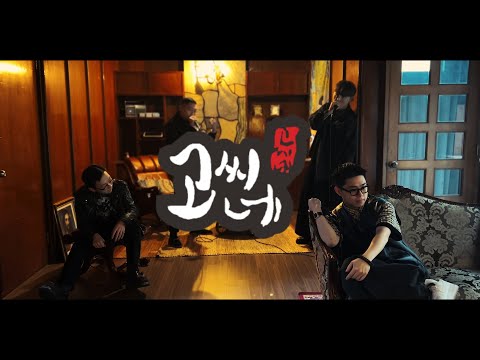 #CF 고씨네카레 X 서울 피스톨즈 (투탁 핀셔, 루팡, 마이티, 패트릭)