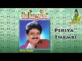 Periya Thambi S Ve Shekher Tamil Drama Poovai Murali