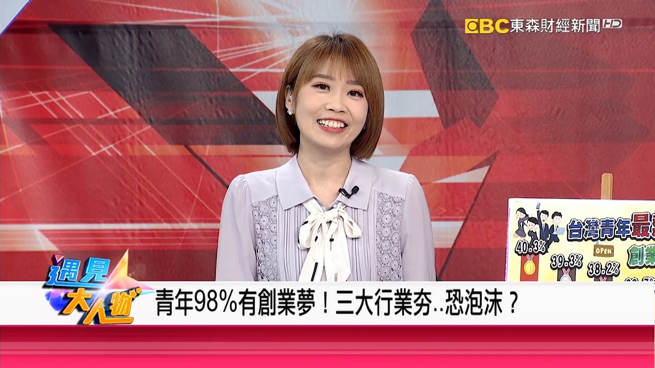 台灣青年98%有創業夢!三大行業夯恐泡沫?《遇見大人物》#591 專訪王子娘、王建成