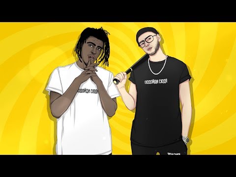 mediynayablad x Stephan Pie — ПОДОЙДИ СЮДА