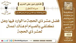 فضل عشر ذي الحجة ما الوارد فيها وهل نكتفي بالصيام أم هناك أعمال لعشر ذي الحجة؟الشيخ عبدالله الغديان image