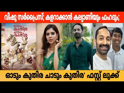 First Look of Fahadh Faasil’s 'Odum Kuthira Chaadum Kuthira' Promises a Quirky Take on Love and Marriage