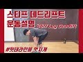 당신의 뒷태를 책임져 줄 스티프레그데드리프트?! 배워봅시다 [지피티 TV]