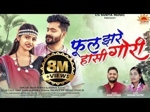 Phool Jhare Hansi Gori I फूल झरे हाँसी गोरी I Dani Verma & Mahak Ratre| ritika verma | New Cg Song I