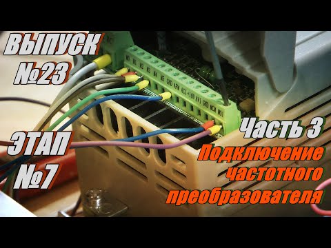 Выпуск №23. Этап №7. Часть 3 Подключение электрических компонентов. Частотный преобразователь!