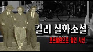 Download lagu 포르말린 살인사건 실종된 아들을 찾아 나선 어머니 미스터리 실화 사건 mp3