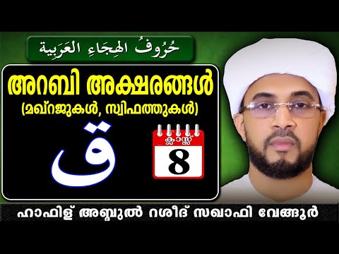 Arabic letters (ق) class# 8- Hafiz Abudr Rasheed Sakhafi-vengoor