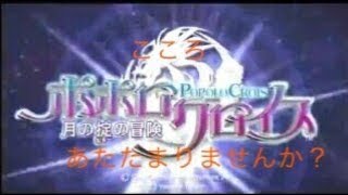 【PS2】こころ、温まりませんか？-ポポロクロイス　月の掟の冒険＃9-