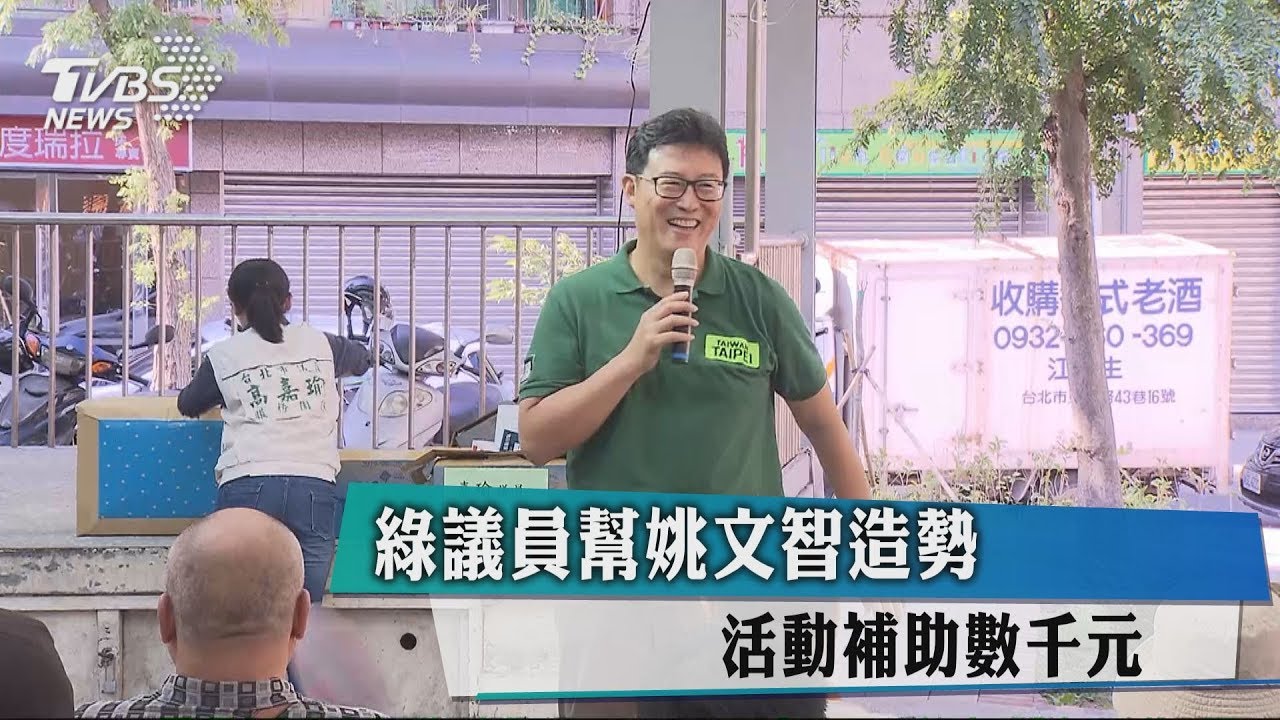 綠議員幫姚文智造勢　活動補助數千元