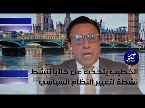 فيديو | الخطيب يتحدث عن خلايا تنشط نشطة لتغيير النظام السياسي