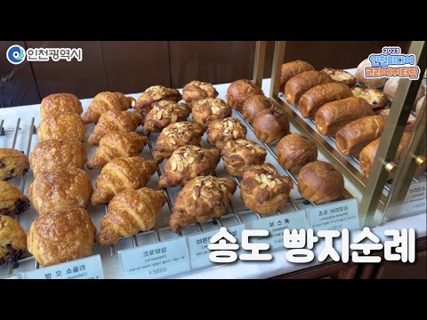 인천시ㅣ인천 송도 빵지순례 카페 추천ㅣ