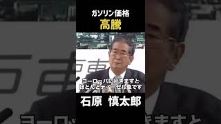 【ガソリン】ガソリン価格高騰について #政治 #石原慎太郎 #石原都知事 #都知事
