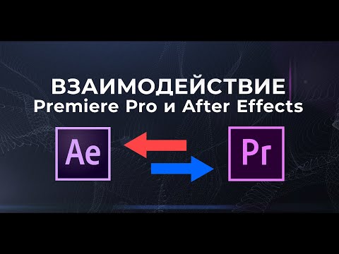Взаимодействие Premiere Pro и After Effects I Как сделать импорт секвенции After Effects?